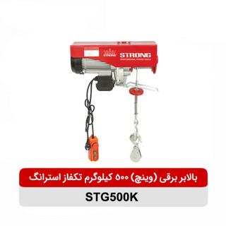 بالابر برقی (وینچ) 500 کیلوگرم تکفاز استرانگ مدل STG500K